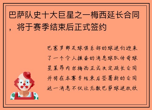 巴萨队史十大巨星之一梅西延长合同，将于赛季结束后正式签约