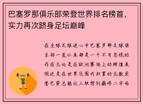 巴塞罗那俱乐部荣登世界排名榜首，实力再次跻身足坛巅峰