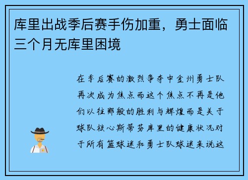 库里出战季后赛手伤加重，勇士面临三个月无库里困境