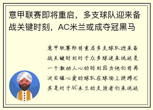 意甲联赛即将重启，多支球队迎来备战关键时刻，AC米兰或成夺冠黑马