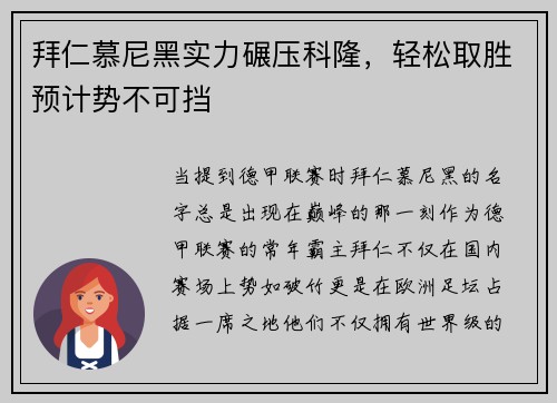 拜仁慕尼黑实力碾压科隆，轻松取胜预计势不可挡