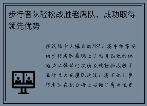 步行者队轻松战胜老鹰队，成功取得领先优势