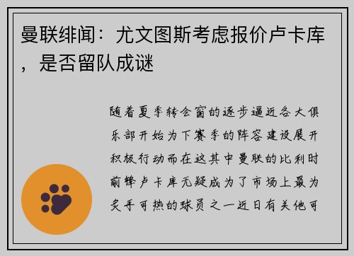曼联绯闻：尤文图斯考虑报价卢卡库，是否留队成谜