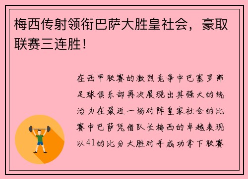 梅西传射领衔巴萨大胜皇社会，豪取联赛三连胜！