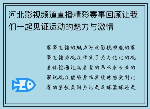 河北影视频道直播精彩赛事回顾让我们一起见证运动的魅力与激情