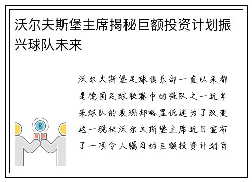 沃尔夫斯堡主席揭秘巨额投资计划振兴球队未来
