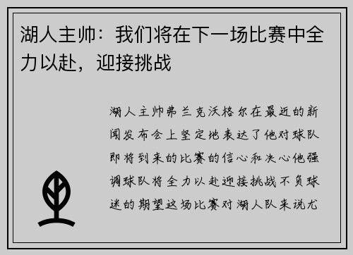 湖人主帅：我们将在下一场比赛中全力以赴，迎接挑战