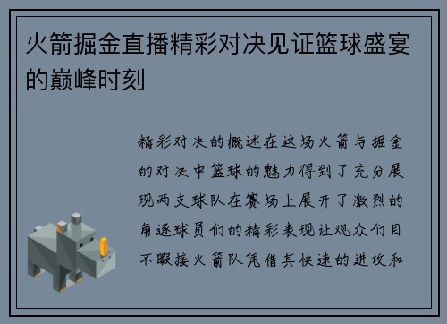 火箭掘金直播精彩对决见证篮球盛宴的巅峰时刻
