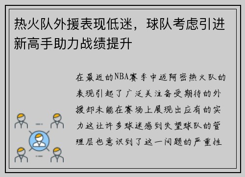 热火队外援表现低迷，球队考虑引进新高手助力战绩提升
