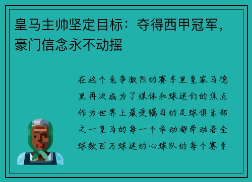皇马主帅坚定目标：夺得西甲冠军，豪门信念永不动摇