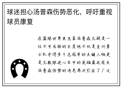 球迷担心汤普森伤势恶化，呼吁重视球员康复