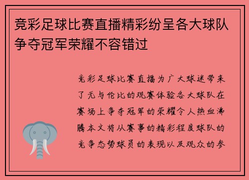 竞彩足球比赛直播精彩纷呈各大球队争夺冠军荣耀不容错过