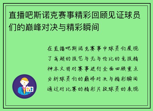 直播吧斯诺克赛事精彩回顾见证球员们的巅峰对决与精彩瞬间