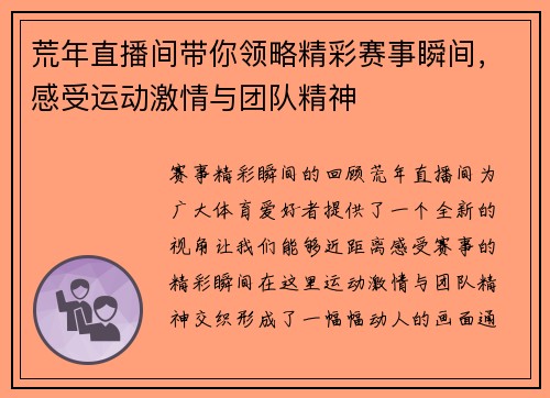 荒年直播间带你领略精彩赛事瞬间，感受运动激情与团队精神