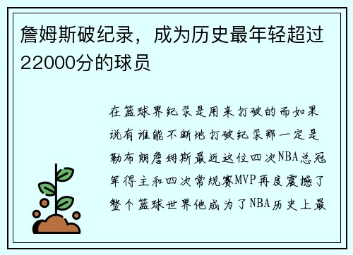詹姆斯破纪录，成为历史最年轻超过22000分的球员
