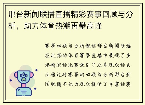 邢台新闻联播直播精彩赛事回顾与分析，助力体育热潮再攀高峰