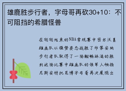 雄鹿胜步行者，字母哥再砍30+10：不可阻挡的希腊怪兽