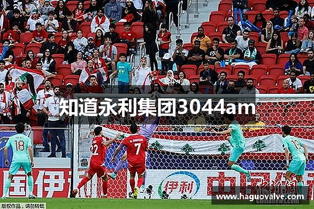 知道永利集团3044am